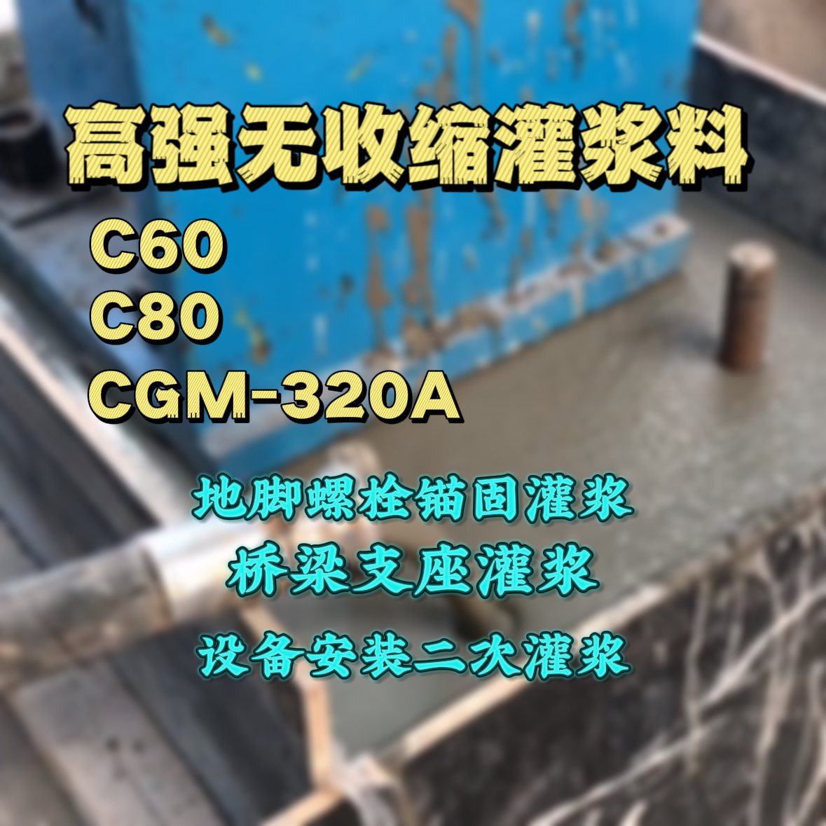 玉州C60灌浆料
