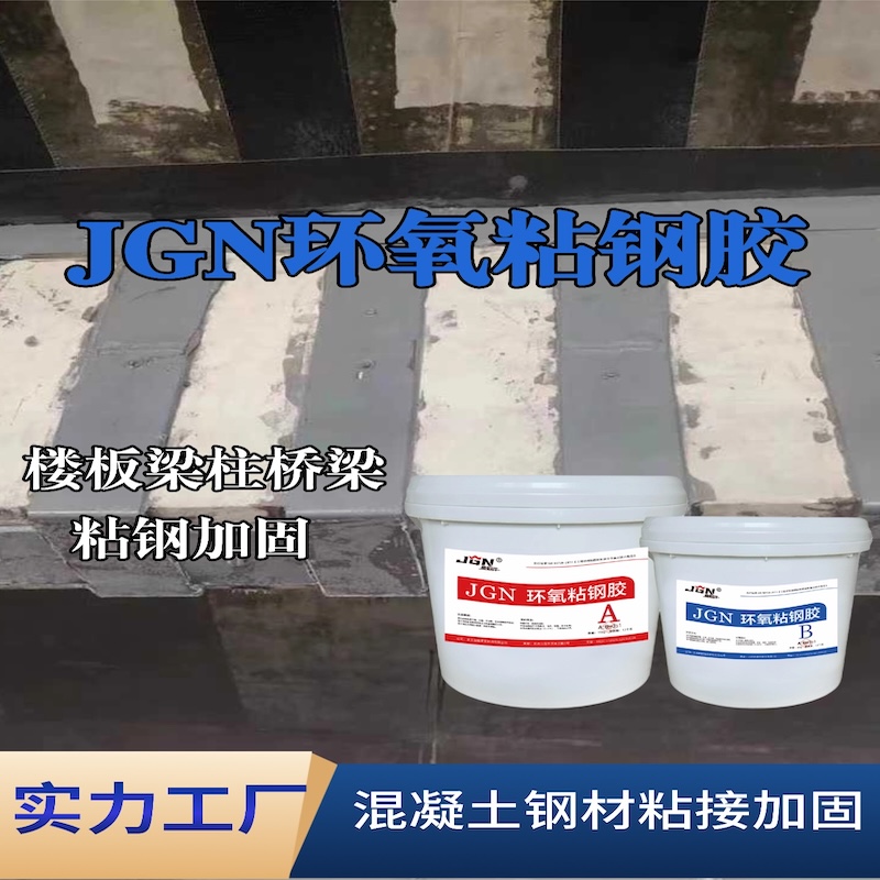 玉州JGN环氧粘钢胶